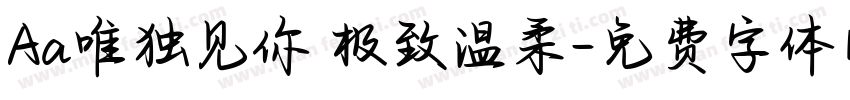 Aa唯独见你 极致温柔字体转换